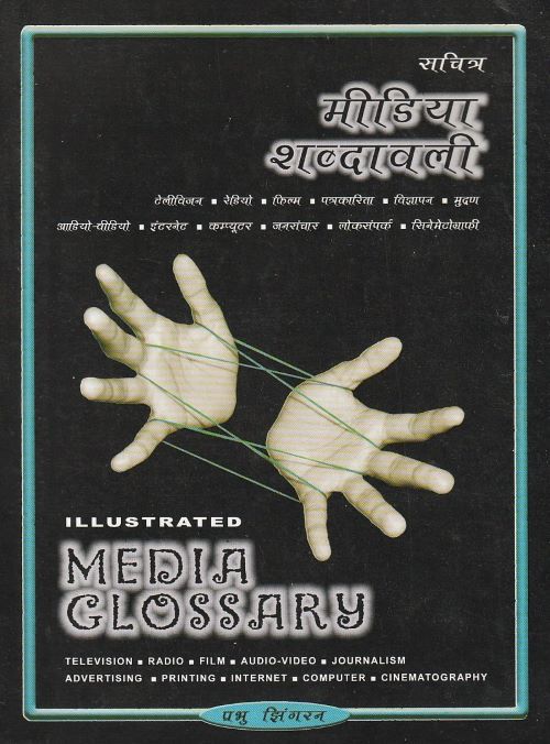 ILLUSTRATED MEDIA GLOSSARY(HINDI)