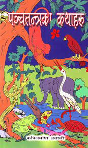 PANCHATANTRA KA KATHAHARU