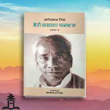 Mero Kathaka Panaharu Khanda 1