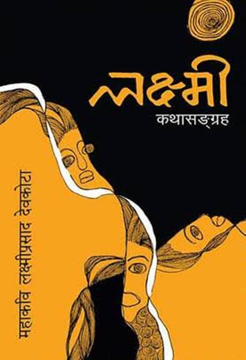 Laxmi Katha Sangraha